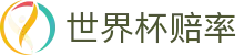 2026世界杯官方网站 - 2026世界杯赔率查询及中文投注盘口数据分析中心